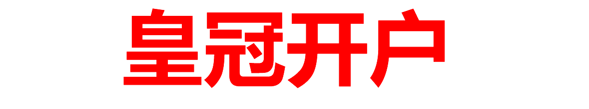 皇冠开户平台